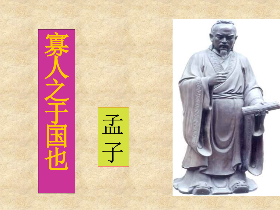 寡人之于国也-ppt-讲课.ppt_第1页