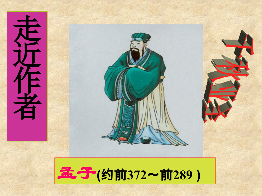 寡人之于国也-ppt-讲课.ppt_第2页