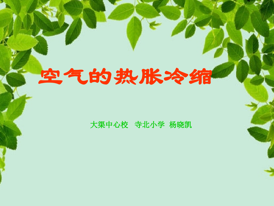 空气的热胀冷缩大渠中心校寺北小学杨晓凯.ppt_第1页