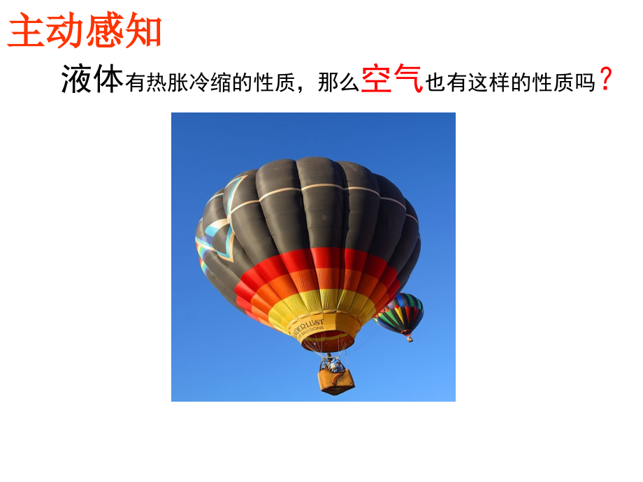 空气的热胀冷缩大渠中心校寺北小学杨晓凯.ppt_第2页