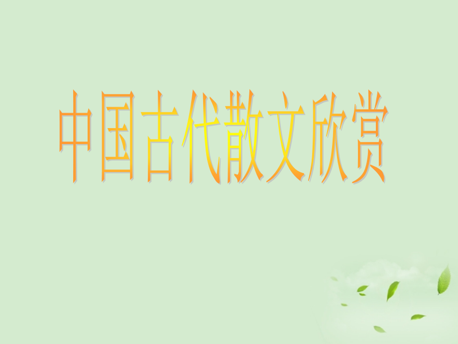 高中语文(阿房宫赋)课件 粤教版必修2 课件.ppt_第1页
