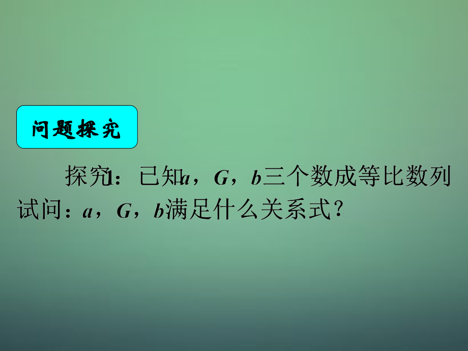 高中数学 2.4等比数列(2)等比数列的中项公式及下标公式课件 新人教A版必修5 课件.ppt_第2页