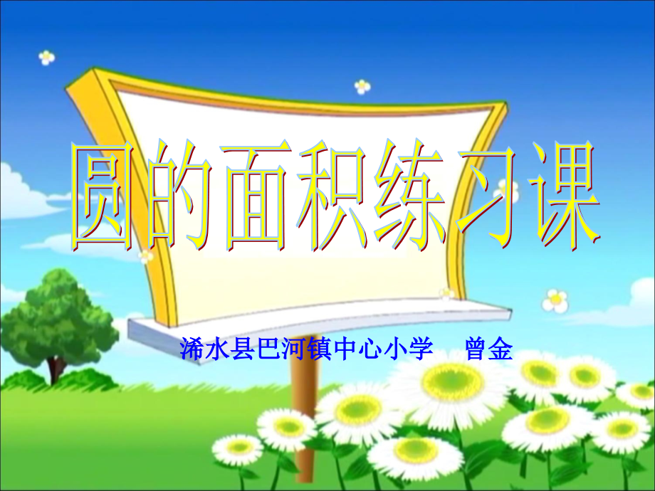 圆的面积练习课课件.ppt_第1页
