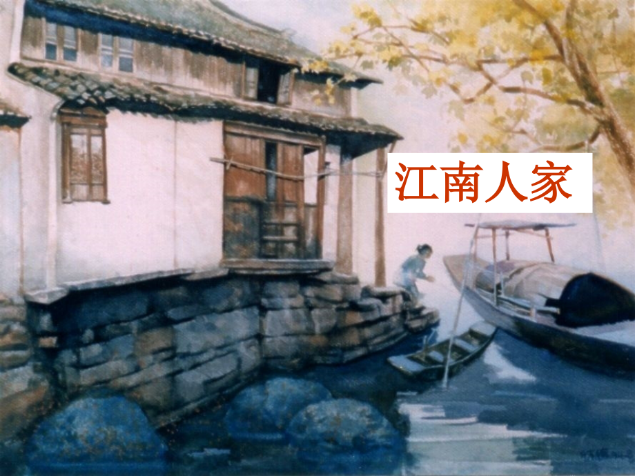 高中语文(第四专题之第16课 江南的冬景)课件 苏教版必修1 课件.ppt_第2页