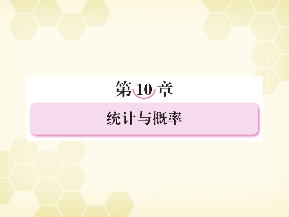 高三数学一轮复习 随机抽样课件 新人教B版 课件.ppt_第1页