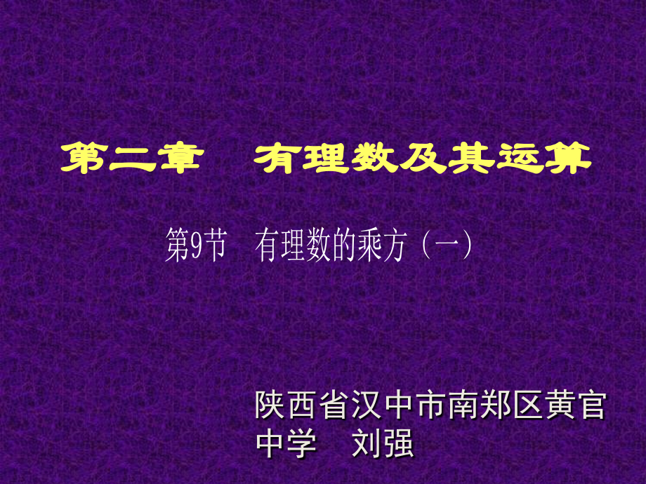 有理数乘方的运算-(2).ppt_第1页