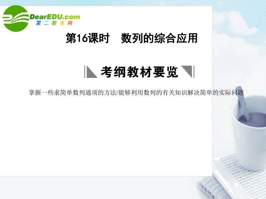 高三数学一轮复习 3.16 数列的综合应用课件 理 大纲人教版 课件.ppt_第1页