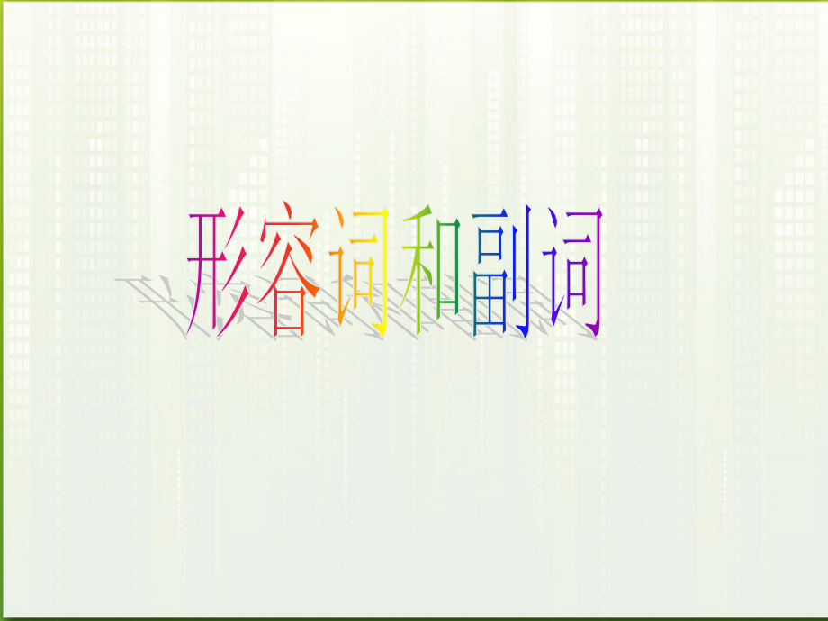高考英语 4形容词和副词课件.ppt_第1页