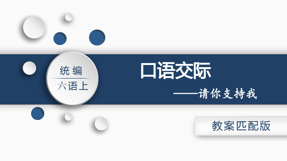 新部编版六年级上册语文《口语交际：请你支持我》课件ppt.ppt_第2页