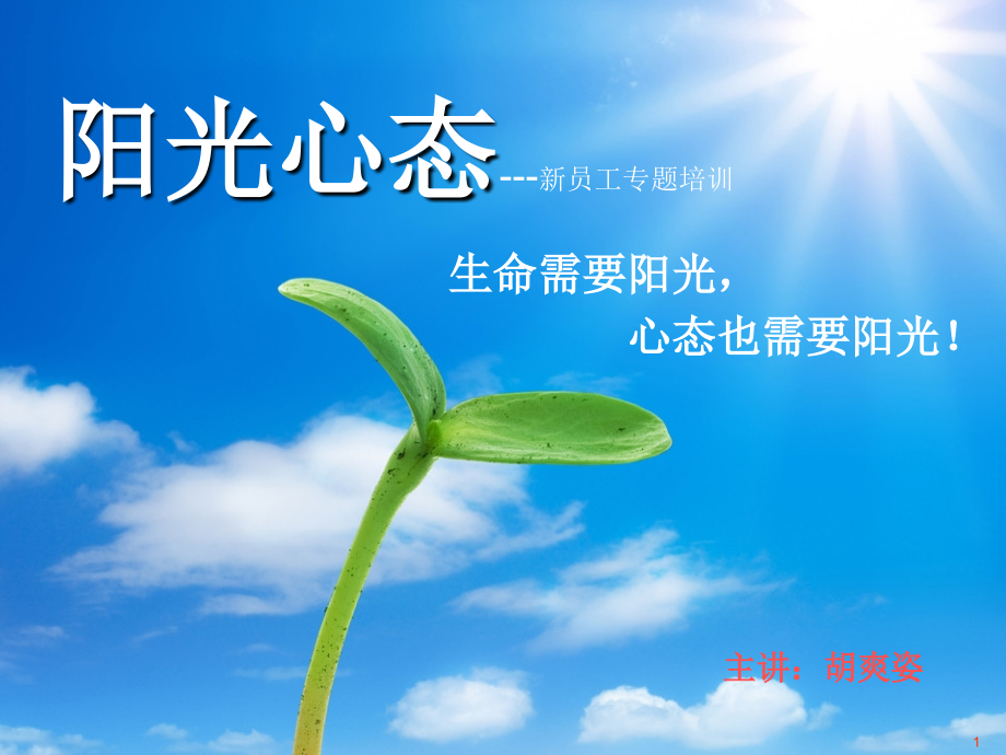 新员工阳光心态培训.ppt_第1页