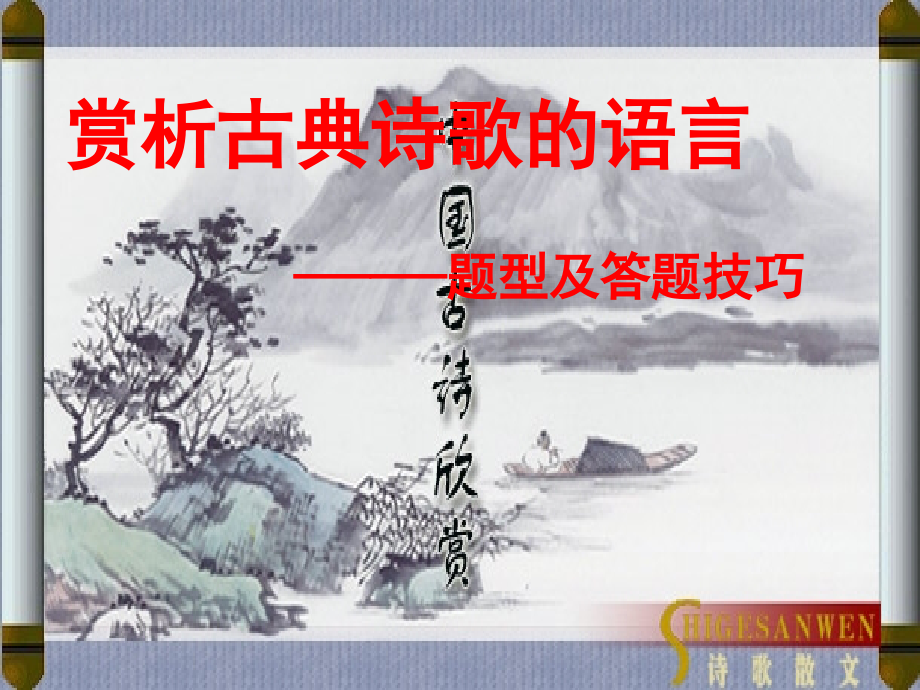 高中语文梳理探究_诗词的语言课件1新人教版必修3 课件.ppt_第1页