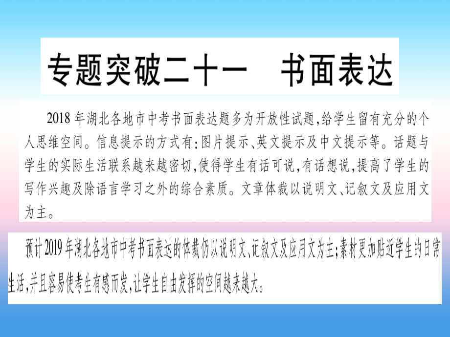 (湖北专用版)版中考英语复习 第二篇 中考专题突破 第二部分 重点题型专题 专题突破21 书面表达课件.ppt_第1页