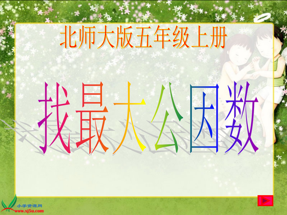 北师大版数学五年级上册《找最大公因数》PPT课件.ppt_第1页