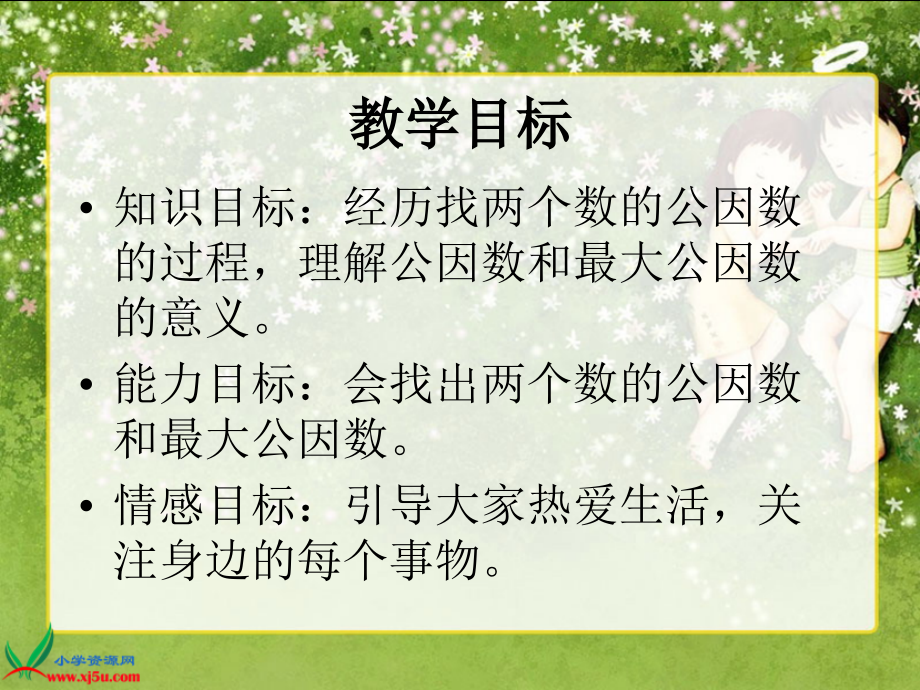 北师大版数学五年级上册《找最大公因数》PPT课件.ppt_第2页
