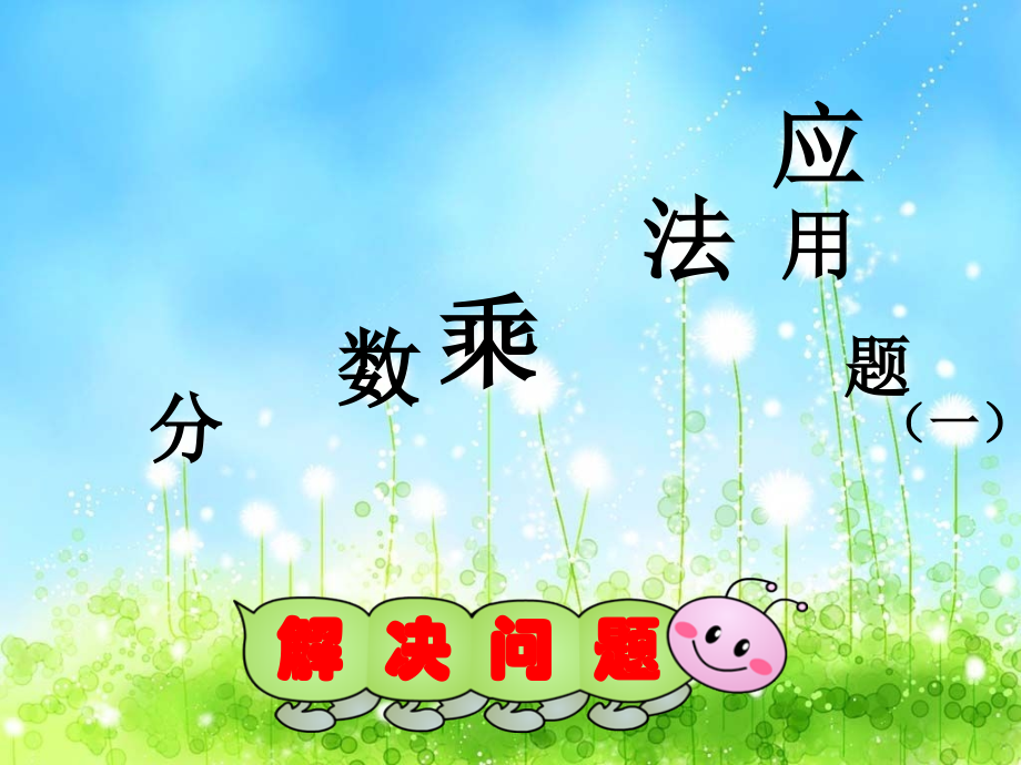 分数乘法应用题(例1).ppt_第1页