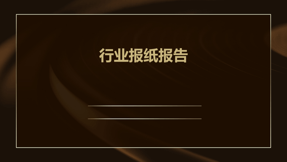 行业报纸报告.pptx_第1页