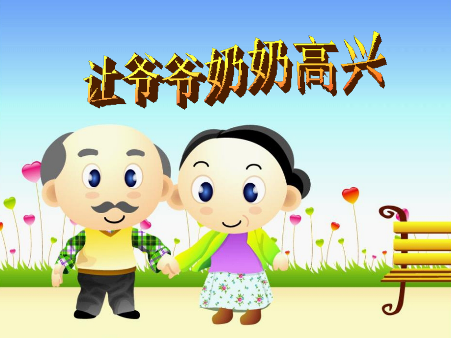 人教小学四年级品德与社会上册《让爷爷奶奶高兴》课件-.ppt_第1页