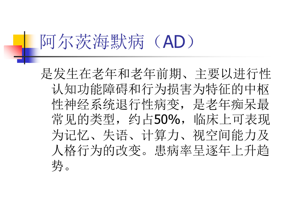 阿尔茨海默病(AD课件.ppt_第1页