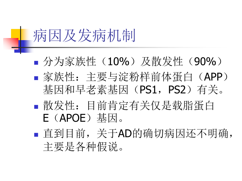阿尔茨海默病(AD课件.ppt_第2页