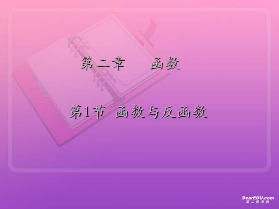 高三数学复习第二章 函数1至9节 人教版 课件.ppt_第1页