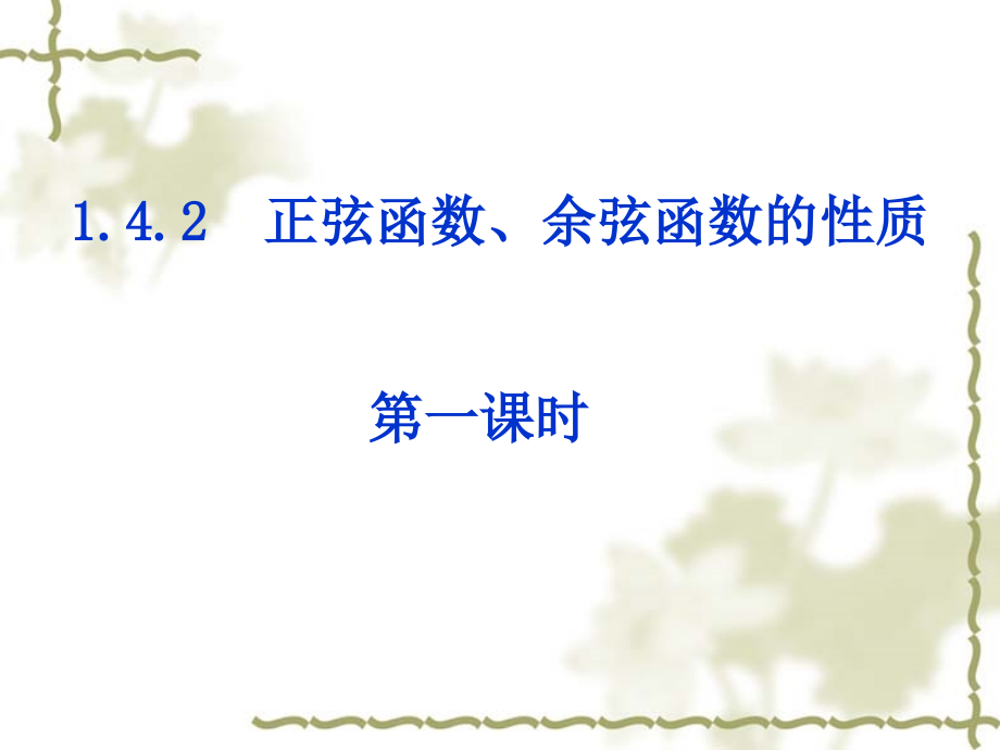 高一数学 函数的周期性 课件.ppt_第1页
