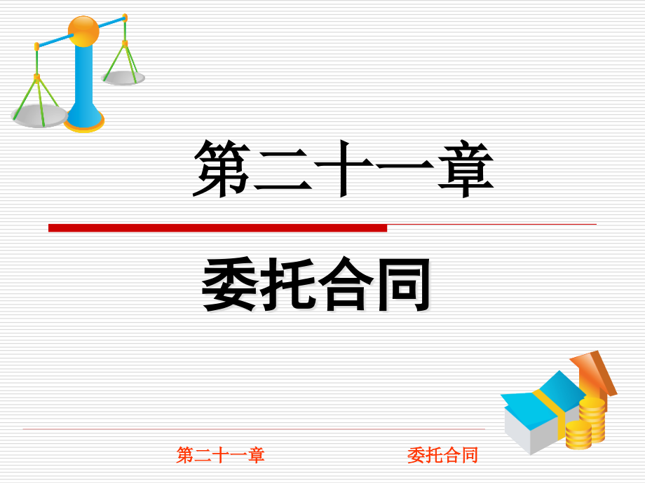 第二十一章《委托合同》.ppt_第1页