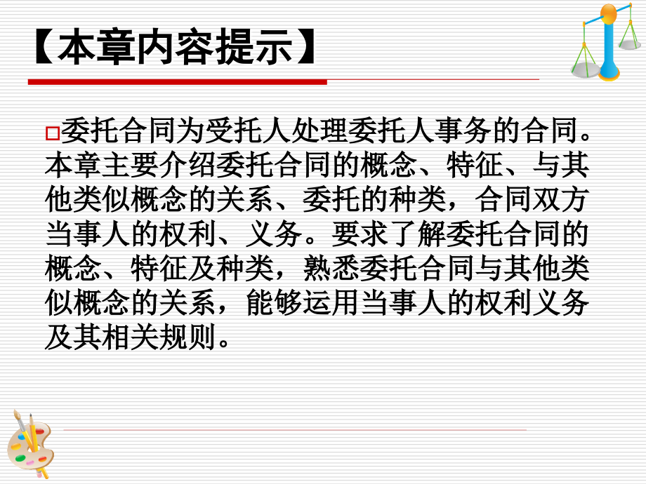 第二十一章《委托合同》.ppt_第2页