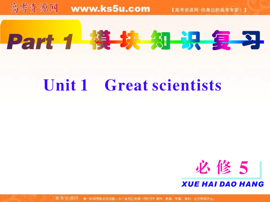 高考英语一轮复习 unit1 Great scientists课件 新人教版必修5 课件.ppt_第2页