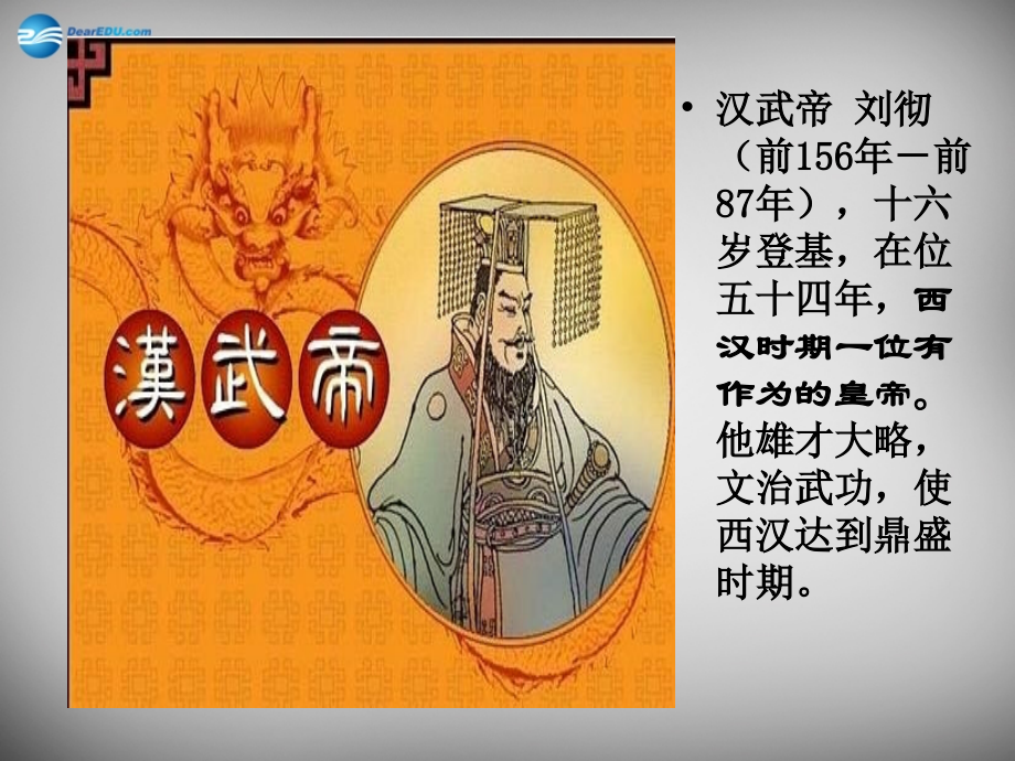 七年级历史上册 第15课 汉武帝 大一统 课件 岳麓版 课件.ppt_第2页