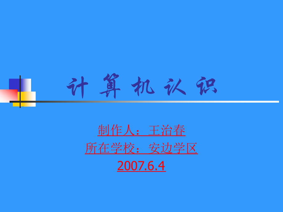 计算机认识.ppt_第1页