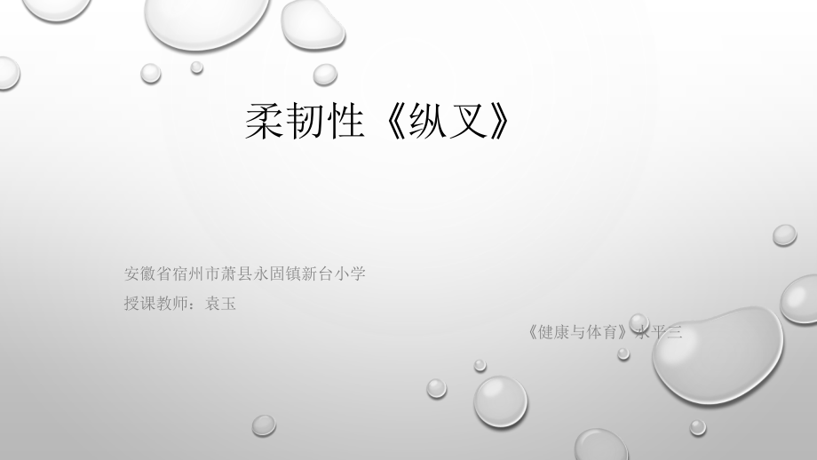 第一节柔韧性.pptx_第1页