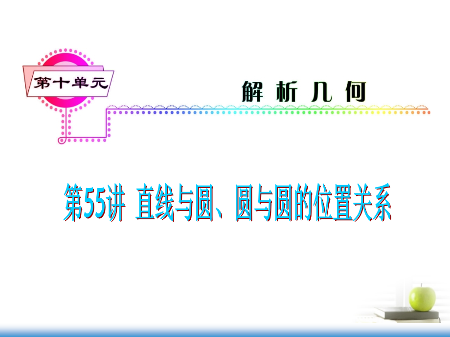高考数学第一轮总复习 第55讲 直线与圆、圆与圆的位置关系课件 文 (湖南专版)课件.ppt_第1页
