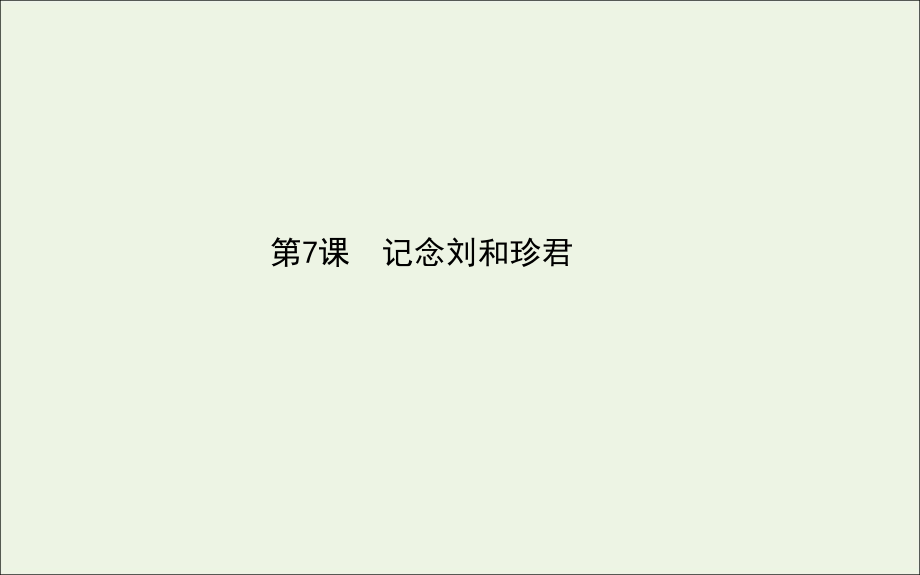 高中语文第7课记念刘和珍君课件新人教版必修1 课件.ppt_第1页