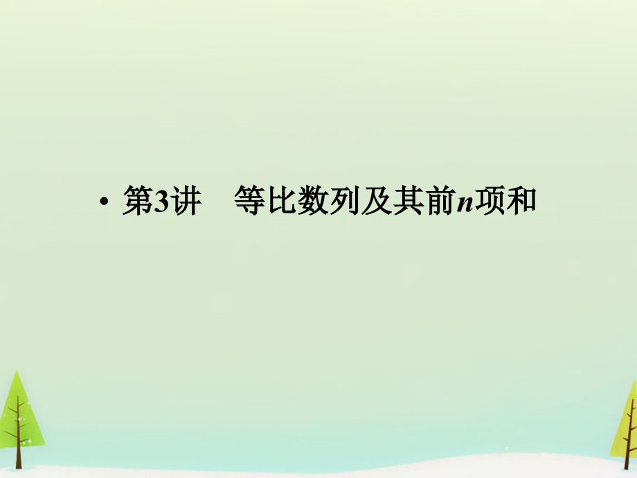 高考数学总复习 第3讲 等比数列及其前n项和课件.ppt_第1页