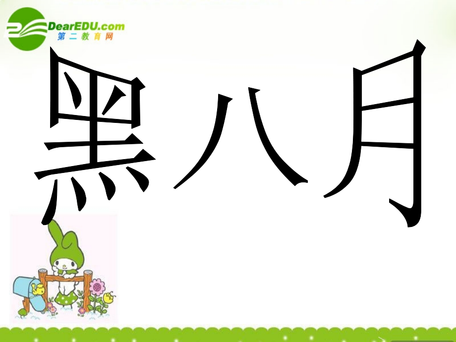 高中语文(黑八月)课件 粤教版 课件.ppt_第1页