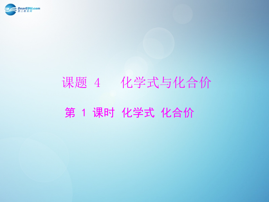 九年级化学上册 第四单元 课题4 第1课时 化学式 化合价课件 (新版)新人教版 课件.ppt_第1页