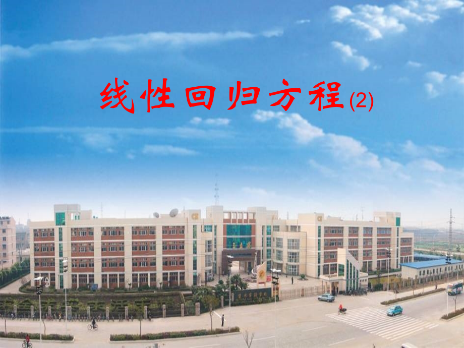 高中数学 222(线性回归方程)课件 苏教版必修3 课件.ppt_第2页