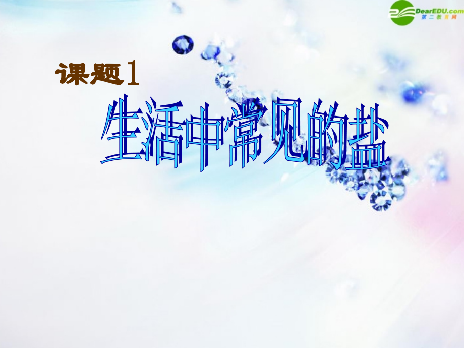 九年级化学下册 生活中常见的盐课件 人教新课标版 课件.ppt_第1页