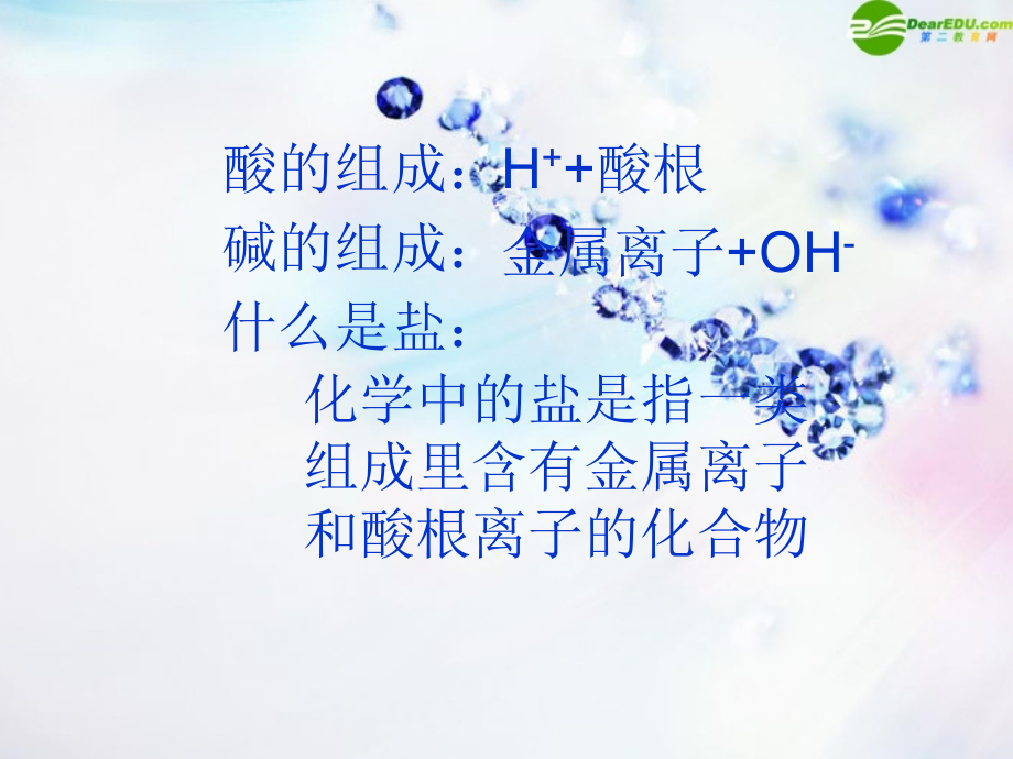 九年级化学下册 生活中常见的盐课件 人教新课标版 课件.ppt_第2页