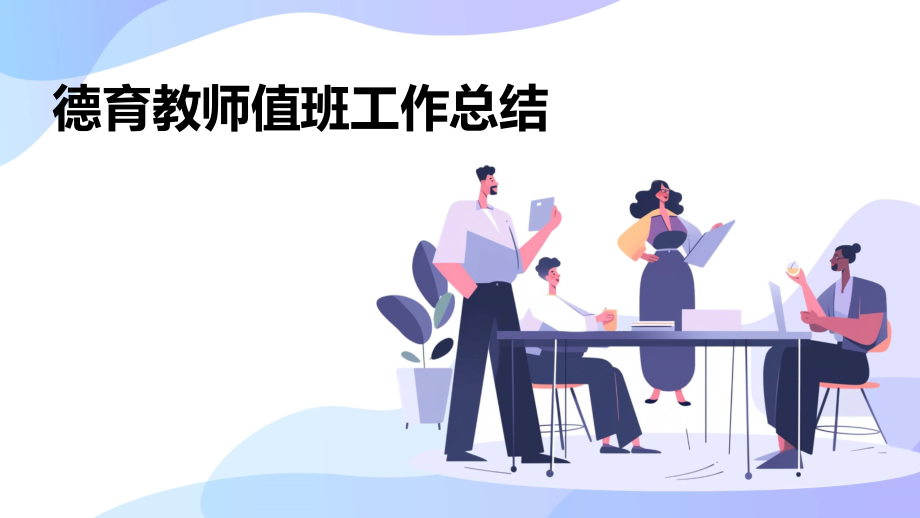 德育教师值班工作总结.pptx_第1页