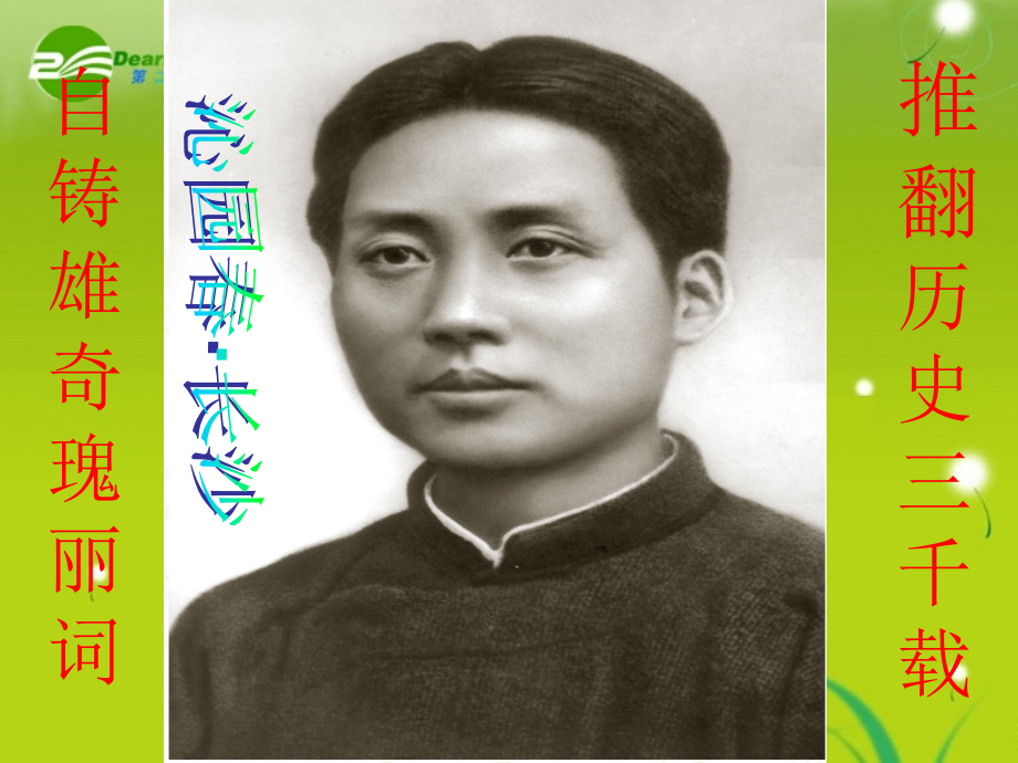 (沁园春·长沙) 试题.ppt_第1页