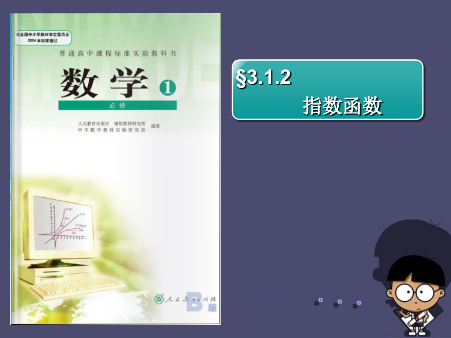 高中数学 312指数函数课件 新人教B版必修1 课件.ppt_第1页