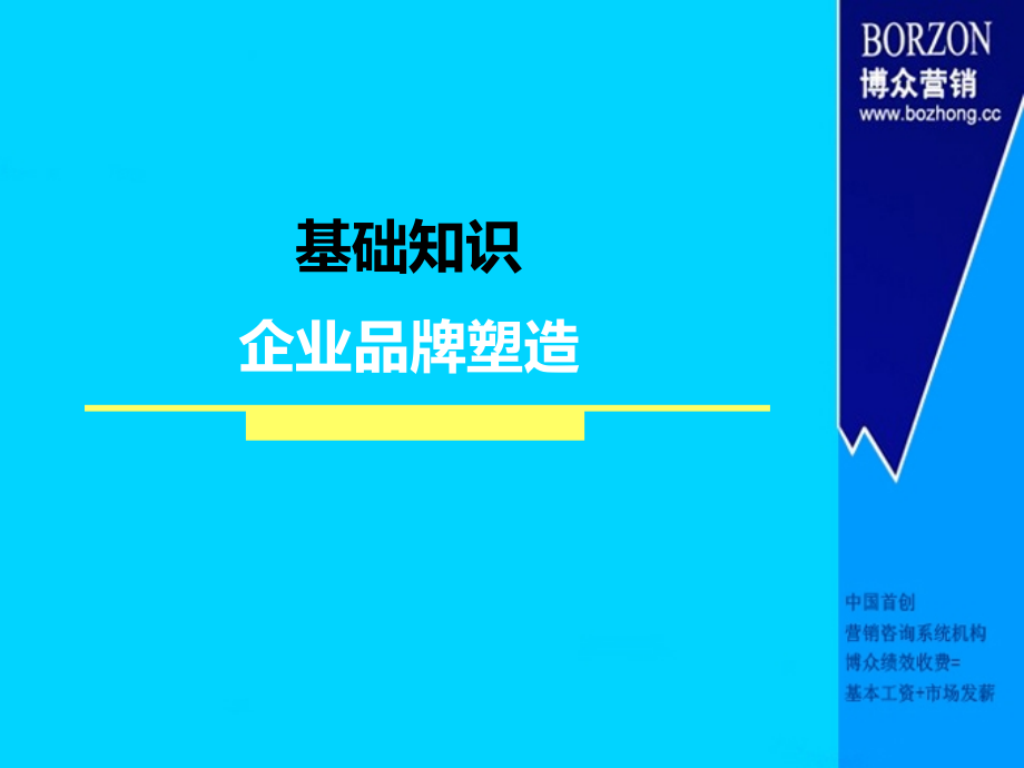 【基础知识】企业品牌塑造.ppt_第1页
