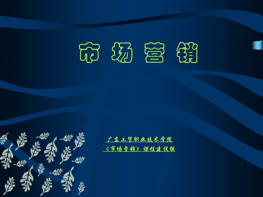 企业营销环境分析.ppt_第1页