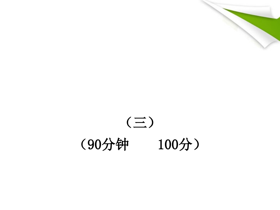 版八年级语文上册 单元评价检测(3)新课标金榜学案配套课件 人教实验版 课件.ppt_第1页
