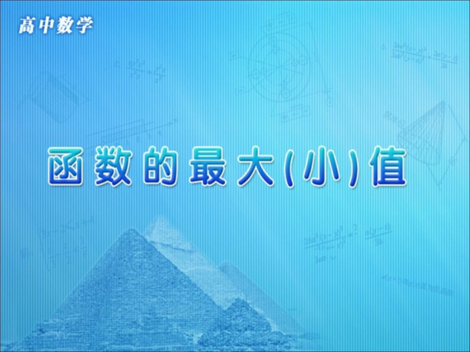 高中数学 第一章 集合与函数概念 第三节(函数的最大(小)值)参考课件 新人教版必修1 课件.ppt_第1页