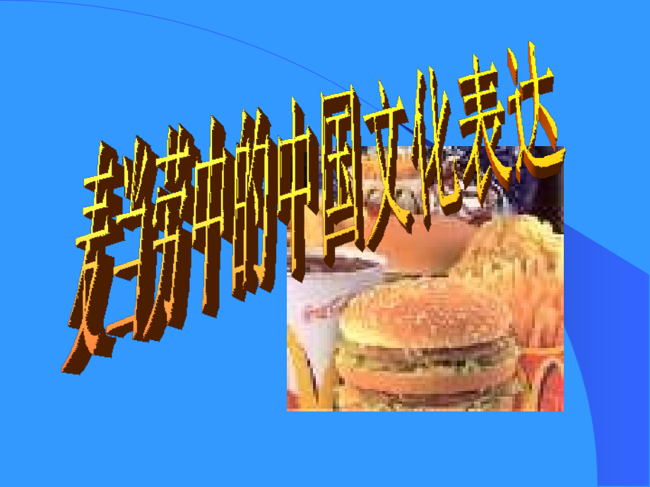 高中语文苏教版必修三 麦当劳中的中国文化表达课件一 苏教版 课件.ppt_第1页