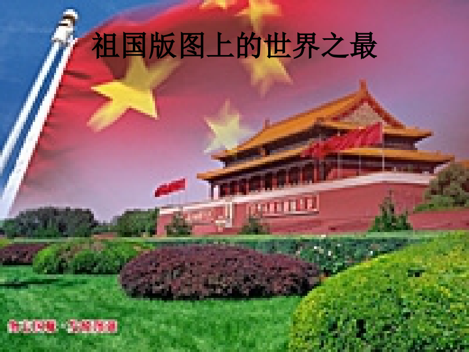 《祖国在我心中》演示文稿.ppt_第2页