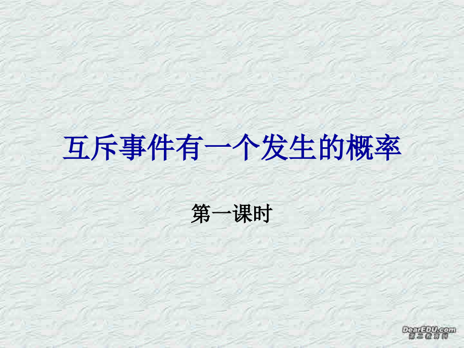 10.5互斥事件有一个发生的要率2 高二数学排列 组合和二项式定理ppt课件集二 人教版 高二数学排列 组合和二项式定理ppt课件集二 人教版.ppt_第1页