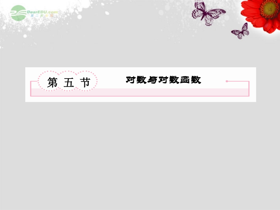 高考数学总复习 2-5 对数与对数函数课件 新人教B版 课件.ppt_第2页